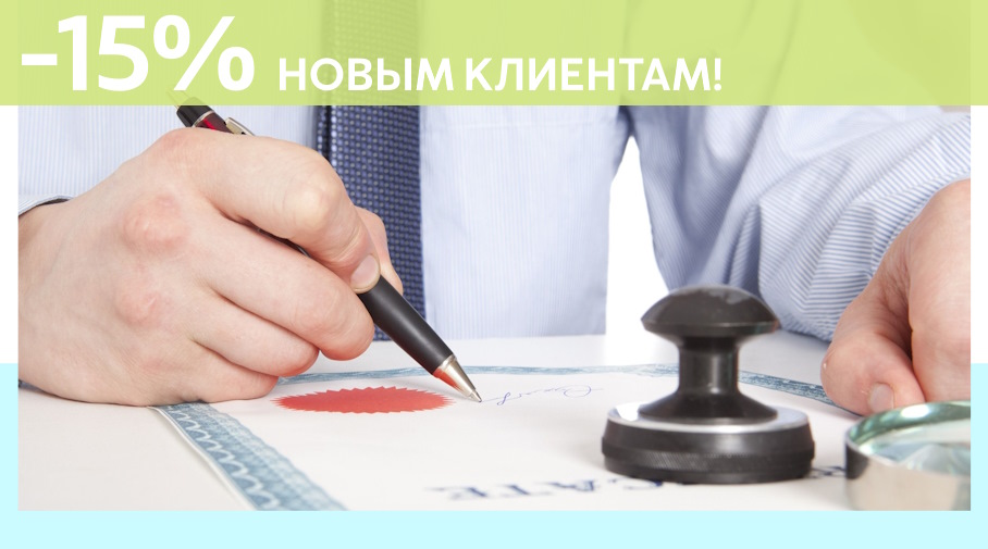 Акция! Скидка 15% на первое обращение в Алешин-Сгж
